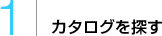 カタログを探す