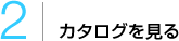 カタログを見る