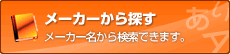 メーカーから探す