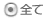 全て