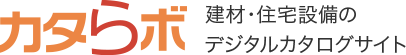 カタラボ 建材・住宅設備のデジタルカタログサイト