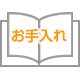 お手入れ情報