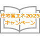 子育てエコホーム支援事業