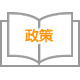 国の政策関連情報