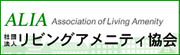 一般社団法人 リビングアメニティ協会