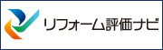 リフォーム評価ナビ