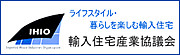 一般社団法人 輸入住宅産業協議会