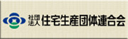 一般社団法人 住宅生産団体連合会