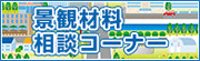 景観材料のご紹介と相談コーナー