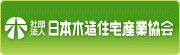 一般社団法人 日本木造住宅産業協会