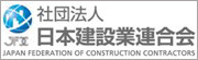 一般社団法人 日本建設業連合会