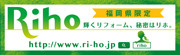 新しいカタチのリフォーム総合サイト Riho