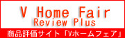 住宅関連商品評価サイトVホームフェア