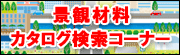 景観材料カタログ検索コーナー