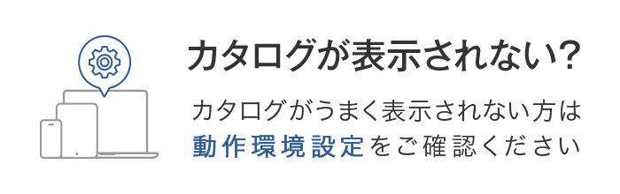 カタログが表示されない？カタログがうまく表示されない方は動作環境設定をご確認ください