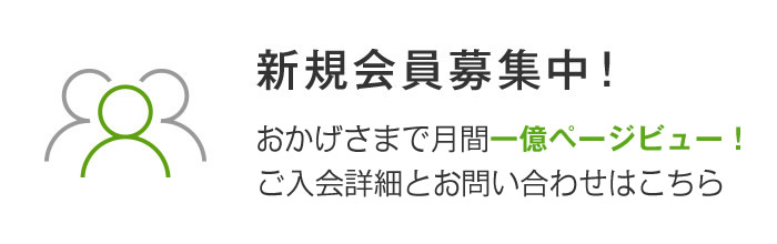 新規会員募集！おかげさまで会員数350社以上！ご入会詳細とお問い合わせはこちら