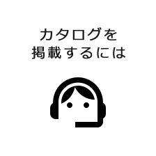 カタログを掲載するには