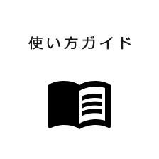 使い方ガイド