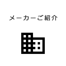 メーカーご紹介