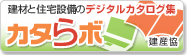 建材と住宅設備のデジタルカタログ集「カタラボ」