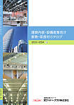 建築内装・設備産業カタログ　2023-2024　1版