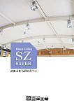 地震対策用天井(直張天井)「SZセイバー」
