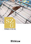 準構造化天井用下地「SZG」