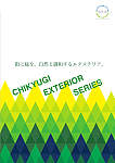 地球樹エクステリアシリーズ/地球樹商品