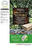国産構造材プレカットパック”HINOKI”/地球樹商品