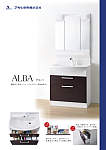 洗面化粧台 ALBA（アルバ）