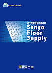 床下空調向け床還流口「Sanyo Floor Supply」