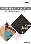 ラップサイディング施工マニュアル【LAP14・木造下地】2020