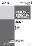 2020新日軽ブランド補修部品カタログエクステリア版