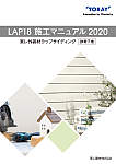 ラップサイディング施工マニュアル【LAP18・鉄骨下地】2020