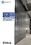 鋼製壁下地材「High SICS」