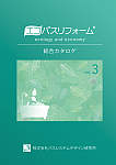 エコバスリフォーム総合カタログ vol.3