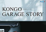 住宅用ガレージドア総合カタログ「KONGO GARAGE STORY」
