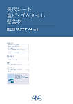 「長尺シート/塩ビ・ゴムタイル/壁装材 施工法・メンテナンス」Vol.1