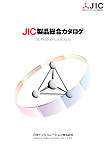 JIC製品総合カタログ