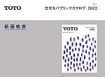 TOTO住宅＆パブリックカタログ 2022 新価格表