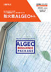 アルミ樹脂複合サッシ　防火窓アルジオ　Ｓ－５仕様　カタログ（2022年11月価格改定版）