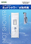 コイン式シャワー　ホットシャワー/水販売機