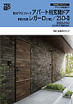 アパート用玄関ドアカタログ（防火ドアGシリーズ・レガーロ・2SD-II）　業務用カタログ