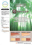 竹フローリング/地球樹商品