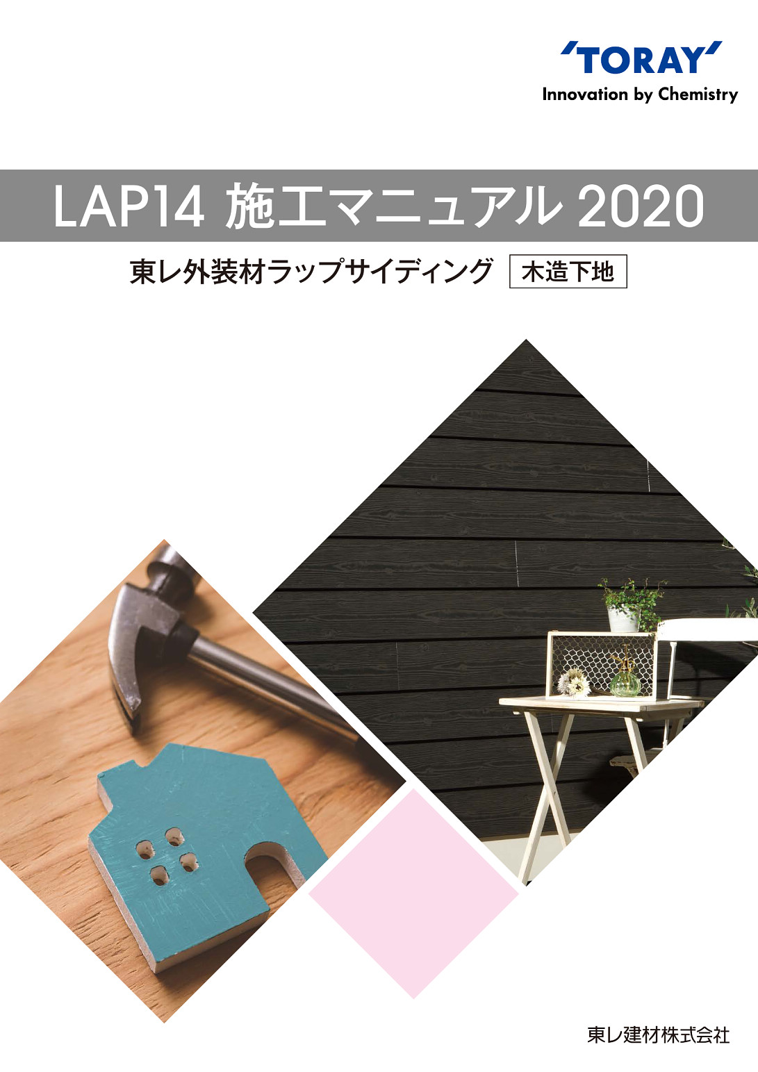 東レ建材株式会社 | ラップサイディング施工マニュアル【LAP14・木造