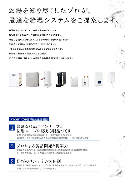 株式会社日本イトミック | 電気給湯機器総合カタログ 2023年 05月版
