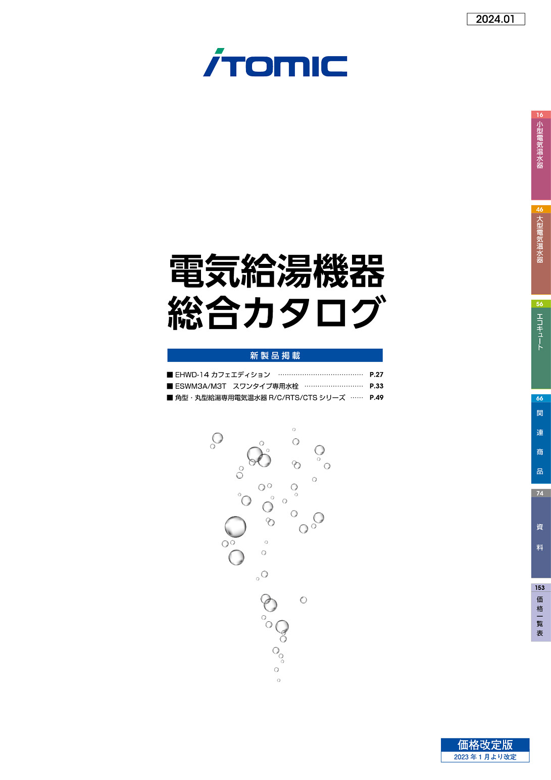 株式会社日本イトミック | 電気給湯機器総合カタログ 2023年 05月版